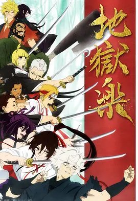 《地狱乐第二季》动漫在线高清观看免费全集完整版