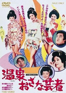 《温泉小艺伎》HD中字完整版_高清视频免费在线观看