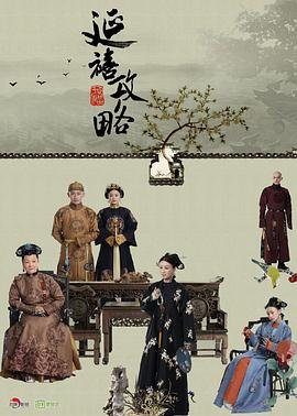 《延禧攻略》电视剧全集免费完整版观看