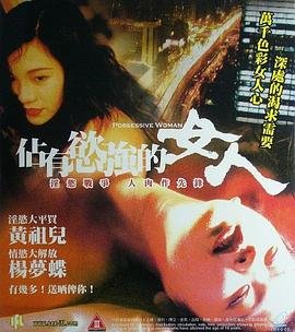 《占有欲强的女人在线观看免费播放》高清完整版-理论电影-巴巴影视