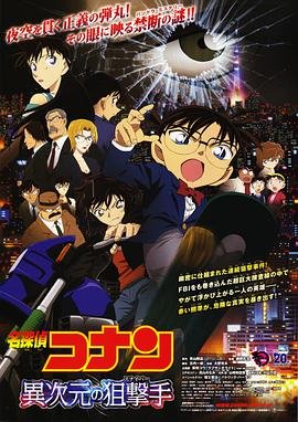 《名侦探柯南：异次元的狙击手》动漫国语全集完整版观看在线免费完整版