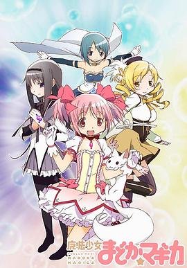 《魔法少女小圆》动漫全集在线观看