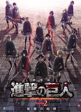 《进击的巨人剧场版：觉醒的咆哮》动漫全集完整版在线免费高清观看