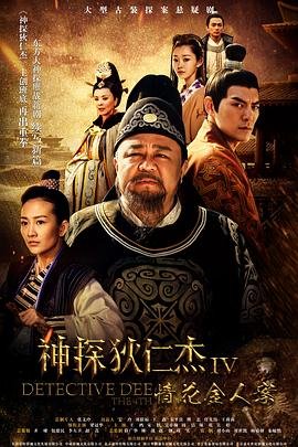 《神探狄仁杰4》电视剧国语免费在线全集观看完整版