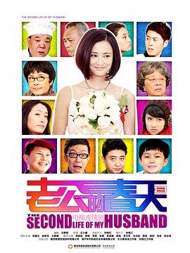 《老公的春天》免费在线完整版观看_国产剧高清播放
