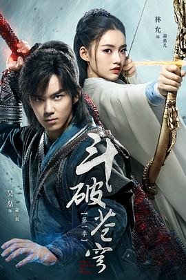 《斗破苍穹·止戈》HD高清云播汉语普通话免费在线完整版观看