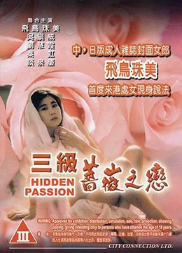 《三级蔷薇之恋》普通话版电影免费在线观看高清完整版最新更新