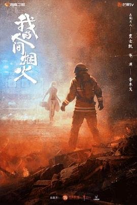 《我的人间烟火》电视剧完整版免费在线观看全集第02集