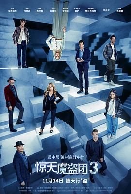 《惊天魔盗团3》电影在线免费观看(2026/完整版/HD国语）