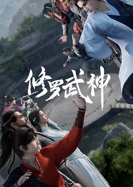 《修罗武神第二季》动漫全集完整版在线免费高清观看01集清晰版