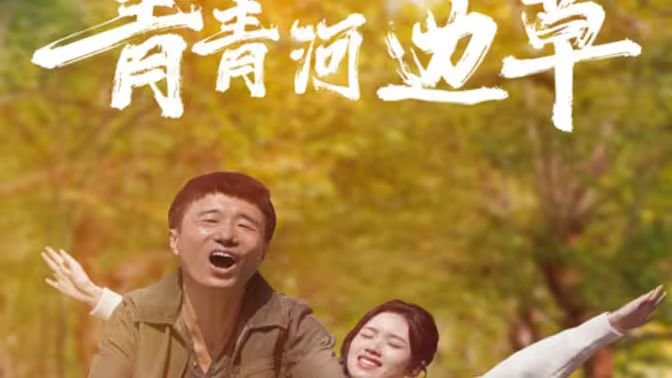 《青青河边草》HD免费观看电视剧高清未删减01清晰版