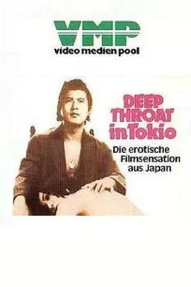 《東京深喉夫人》电影免费在线观看,高清完整版