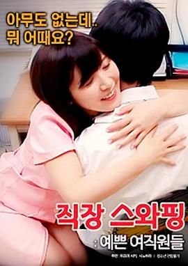 《交换工作：漂亮的女性员工》_HD_高清云播完整版免费在线观看_全集电影