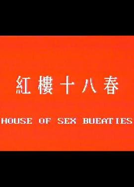 《红楼十八春》HD中字完整版_高清视频免费在线观看