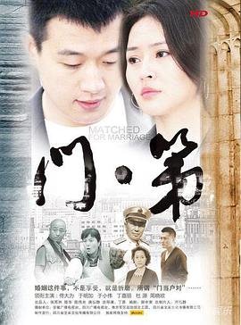 《门第》电视剧国语高清免费完整版观看在线全集