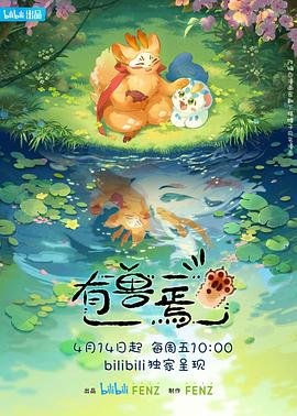 《有兽焉第二季》动漫全集免费观看完整版