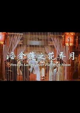 《潘金莲之花弄月》高清在线观看-电影-免费完整版 -