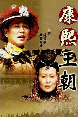 康熙王朝50集1080P