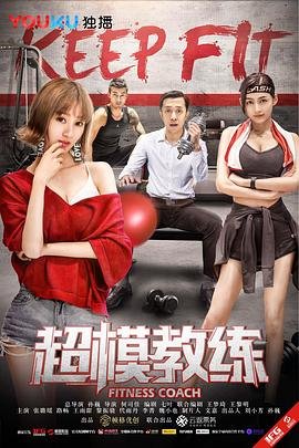 《超模教练》手机高清在线观看-高清手机版高清观看