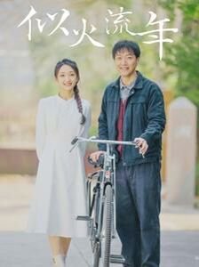 《似火流年》电视剧全集免费在线观看高清完整版