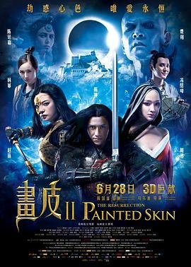 《画皮2》电影国语完整版免费在线观看全集高清角色介绍