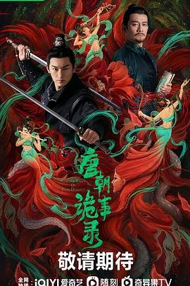 唐朝诡事录3之长安高清在线观看全集完整版01