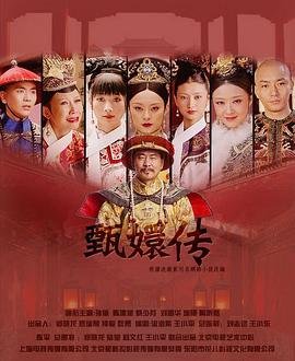 甄嬛传免费完整版在线观看电视剧