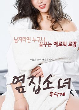 隔壁的女孩 免费在线观看完整版