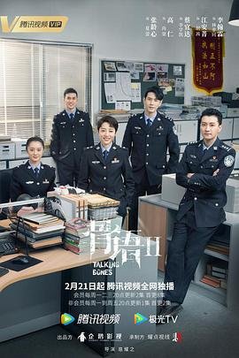 《骨语2》电视剧国语高清免费完整版观看在线全集