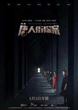 《唐人街探案》电影在线免费观看完整版