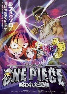 动漫《海贼王剧场版5：被诅咒的圣剑》免费在线播放高清完整版无广高清国语