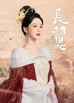 《长相思第二季》汉语普通话免费在线观看全集高清完整1080P