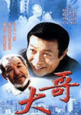 大哥大电影免费观看