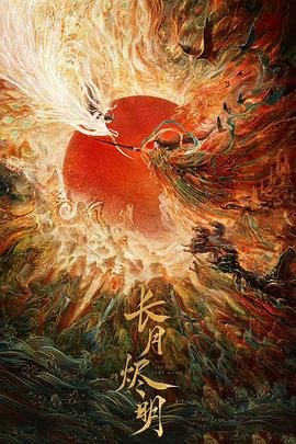 《长月烬明 电视剧》完整无删减在线观看原声