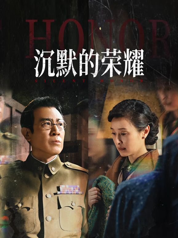 沉默的荣耀高清免费观看全集