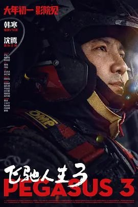 《飞驰人生3》国产免费在线观看高清完整版 - 电影在线点播