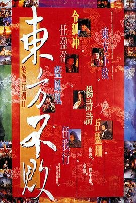 笑傲江湖2东方不败免费观看完整版在线播放