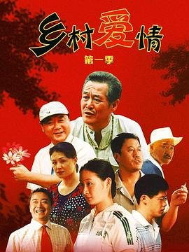《乡村爱情》17部免费观看电视剧全集高清完整版