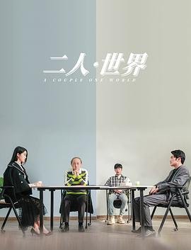 二人世界高清观看免费完整版