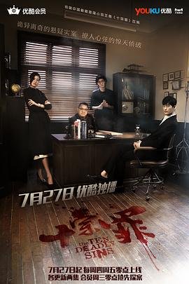 《十宗罪》国产在线观看全集电视剧