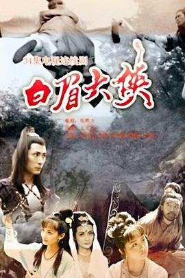 白眉大侠全320回手机版