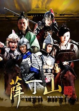《薛丁山》第01集免费在线播放-全集国产剧