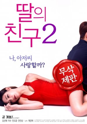 女儿的朋友2免费在线观看 韩剧  韩国电影 免费播放片大片