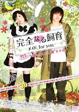 《完全饲育：专属女仆》电影在线观看 -全集电影免费播放全集