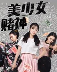 《美少女赌神》完整版高清全集免费在线观看_喜剧片