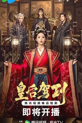 《皇后驾到》全集高清完整版(2026/中国大陆/免费短剧