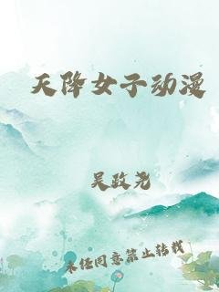 动漫《天降女子无删减版》在线观看第二季4K第03集