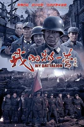 《我的特一营》第01集_在线观看完整版高清