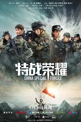 《特战荣耀》电视剧在线完整版全集免费高清观看
