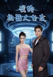 韩剧《我的机器人女友》电影免费在线观看高清完整版原画质版